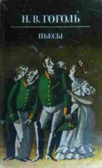 Книга Гоголь Н.В. Пьесы, 11-19586, Баград.рф